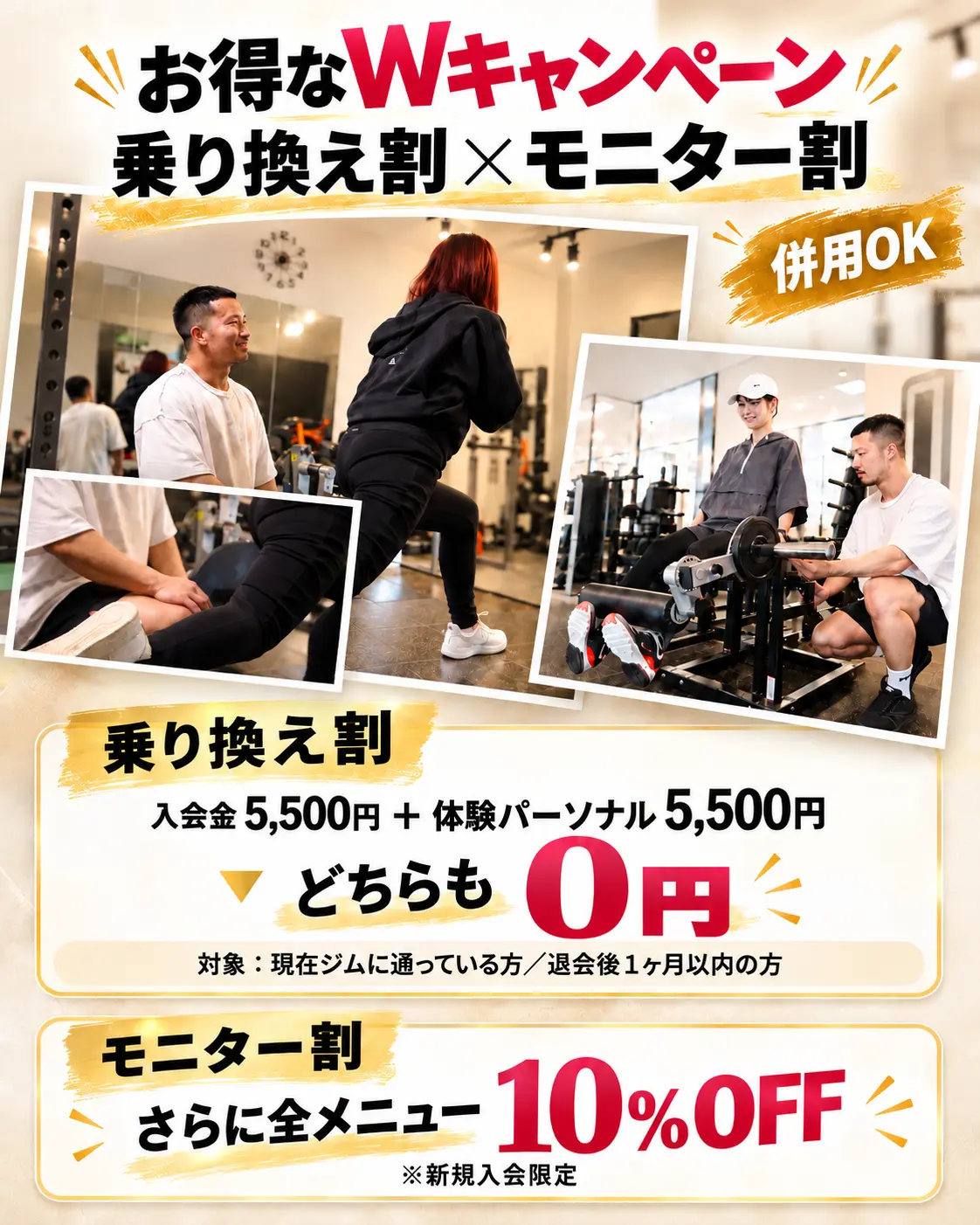 乗り換え割とモニター割は併用可能。対象者は入会金5,500円と体験パーソナル5,500円が無料。新規入会のモニターは全メニュー10％オフ。